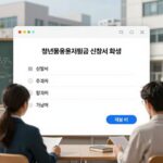 청년꿈응원지원금 조건 없이 300만원 신청 전 확인할 점 청년꿈응원지원금 신청서 작성 화면으로 자기소개서 항목과 제출 버튼이 보임