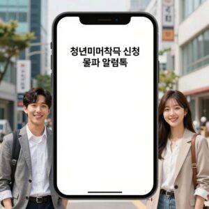 청년미래적금 신청 결과 확인 문자 알림톡 예시