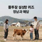 유플투쁠 설성목장 7월16일 퀴즈 정답 1만원 할인 유플투쁠 설성목장 퀴즈 정답과 혜택 이미지