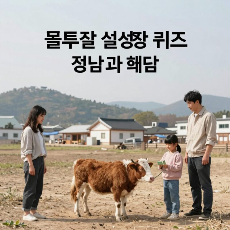 유플투쁠 설성목장 퀴즈 정답과 혜택 이미지
