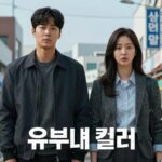 유부녀 킬러 공효진 워킹맘 킬러 유부녀 킬러 드라마 포스터 공효진 정준원