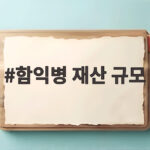 함익병 재산 규모