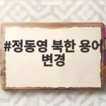 정동영 북한 용어 변경 논란 총정리 정동영 북한 용어 변경