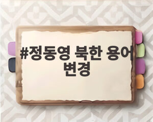 정동영 북한 용어 변경