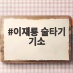 이재룡 술타기 기소 혐의 총정리 이재룡 술타기 기소