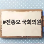 진종오 국회의원