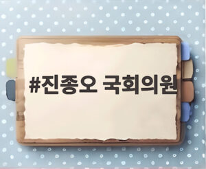 진종오 국회의원