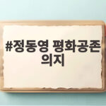 정동영 평화공존 의지