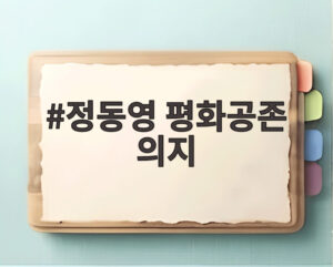 정동영 평화공존 의지