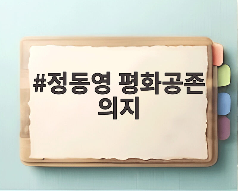 정동영 평화공존 의지와 통일부 대북 정책 1 정동영 평화공존 의지