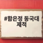 함은정 동국대 제적