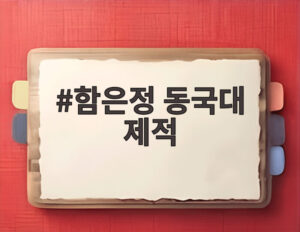 함은정 동국대 제적