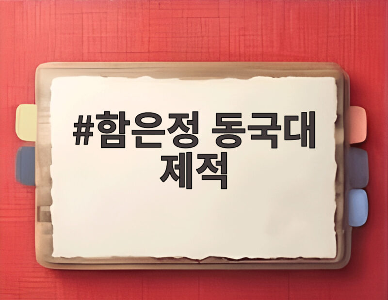 함은정 동국대 제적 고백 재입학 도전 1 함은정 동국대 제적