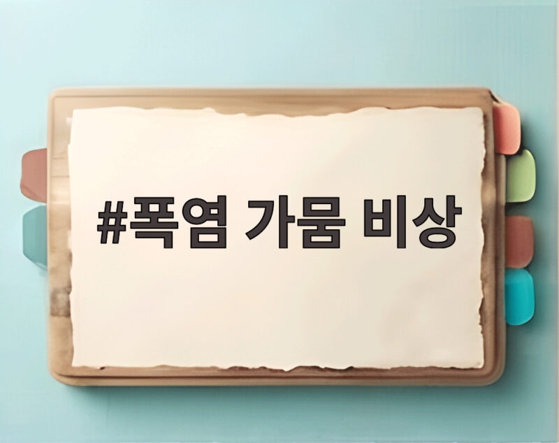 폭염 가뭄 복합재해 비상 남부 물관리 대응 1 폭염 가뭄 비상