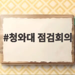 청와대 점검회의 북한 미사일 도발 대응 청와대 점검회의