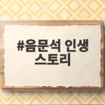 음문석 인생 스토리