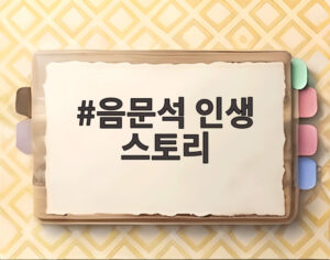 음문석 인생 스토리
