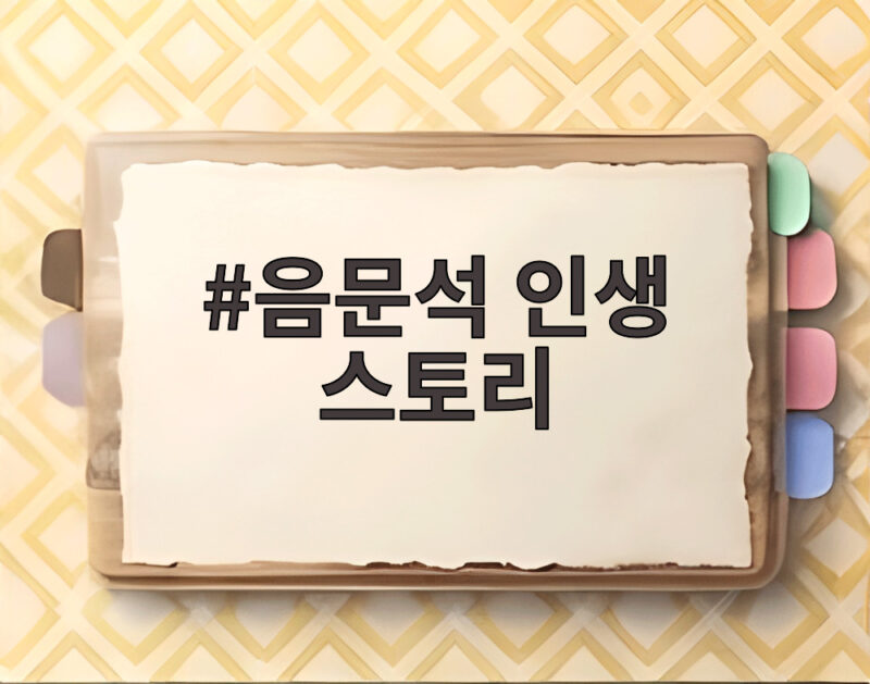 음문석 인생 스토리와 무명 시절의 감동적인 이야기 1 음문석 인생 스토리