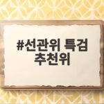 선관위 특검 추천위 첫 회의 후보 2인 확정 일정 선관위 특검 추천위