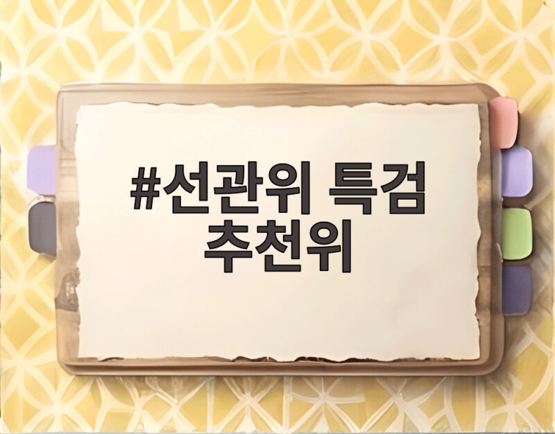 선관위 특검 추천위 첫 회의 후보 2인 확정 일정 1 선관위 특검 추천위
