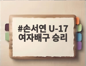 손서연 U-17 여자배구 승리