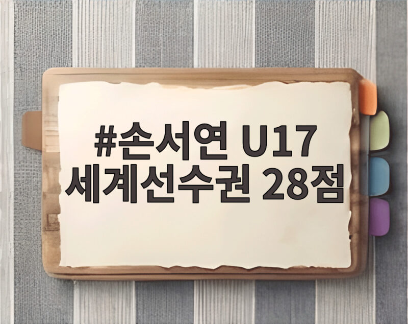 손서연 28점 폭발 U17 세계선수권 첫 승 1 손서연 U17 세계선수권 28점