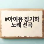 아이유 장기하 노래 선곡 SNS 배경음악 화제 아이유 장기하 노래 선곡