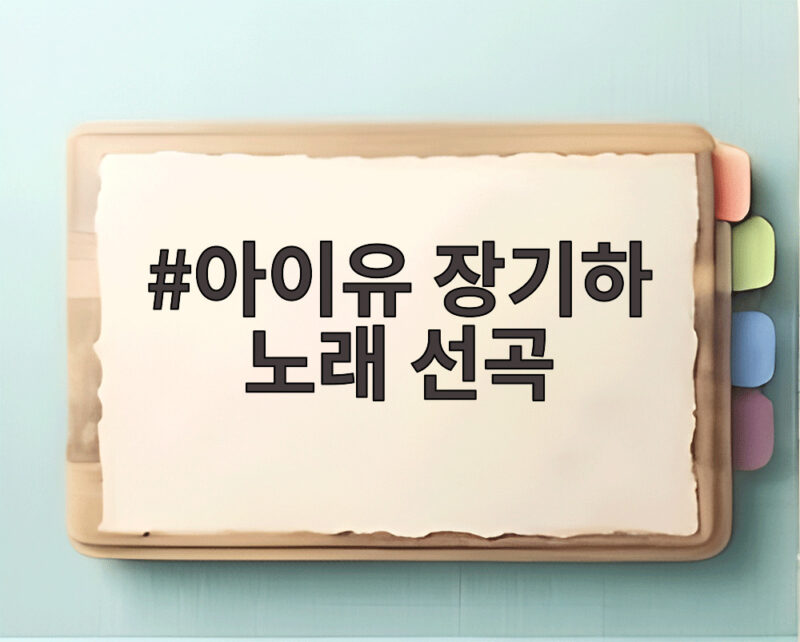 아이유 장기하 노래 선곡 SNS 배경음악 화제 1 아이유 장기하 노래 선곡