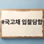 국고채 입찰담합 과징금 15조, 공정위 제재 착수 국고채 입찰담합