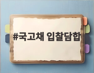 국고채 입찰담합