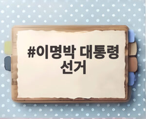 이명박 대통령 선거
