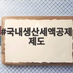 국내생산세액공제제도
