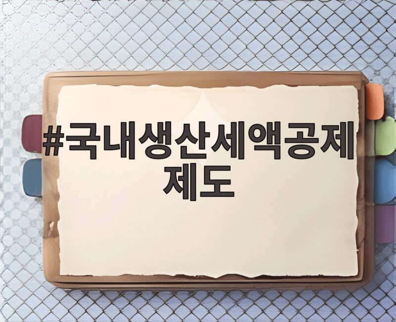 국내생산세액공제제도 신설 국내 산업 경쟁력 강화 1 국내생산세액공제제도