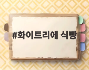 화이트리에 식빵