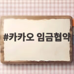 카카오 임금협약 타결 임금인상률 카카오 임금협약