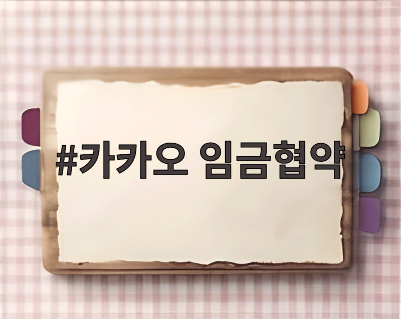 카카오 임금협약 타결 임금인상률 1 카카오 임금협약
