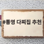 통영 다찌집 추천 3선 코스 요리 명장면 통영 다찌집 추천