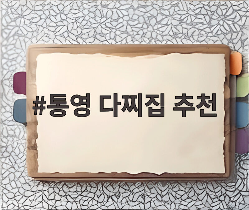 통영 다찌집 추천 3선 코스 요리 명장면 1 통영 다찌집 추천