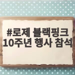 로제 블랙핑크 10주년 행사 참석 확정 소식 로제 블랙핑크 10주년 행사 참석
