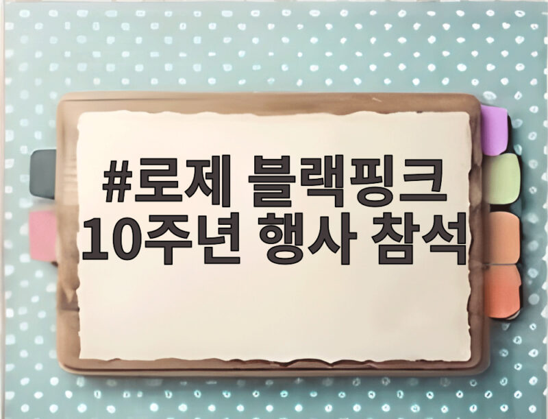 로제 블랙핑크 10주년 행사 참석 확정 소식 1 로제 블랙핑크 10주년 행사 참석