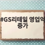 GS리테일 영업익 증가