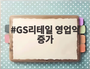 GS리테일 영업익 증가