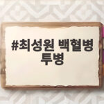 최성원 백혈병 투병 완치 두 번의 재발 극복 이야기 최성원 백혈병 투병