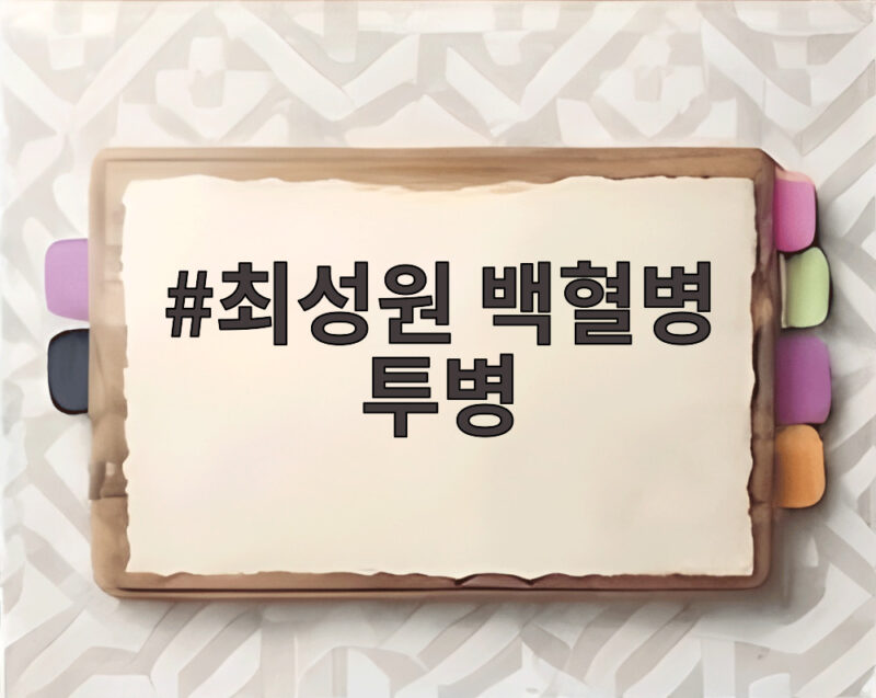 최성원 백혈병 투병