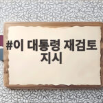 이 대통령 재검토 지시