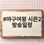야구여왕2 방송일정과 첫 국제전 관전포인트 야구여왕 시즌2 방송일정