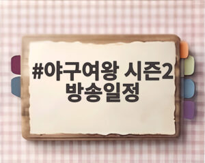 야구여왕 시즌2 방송일정
