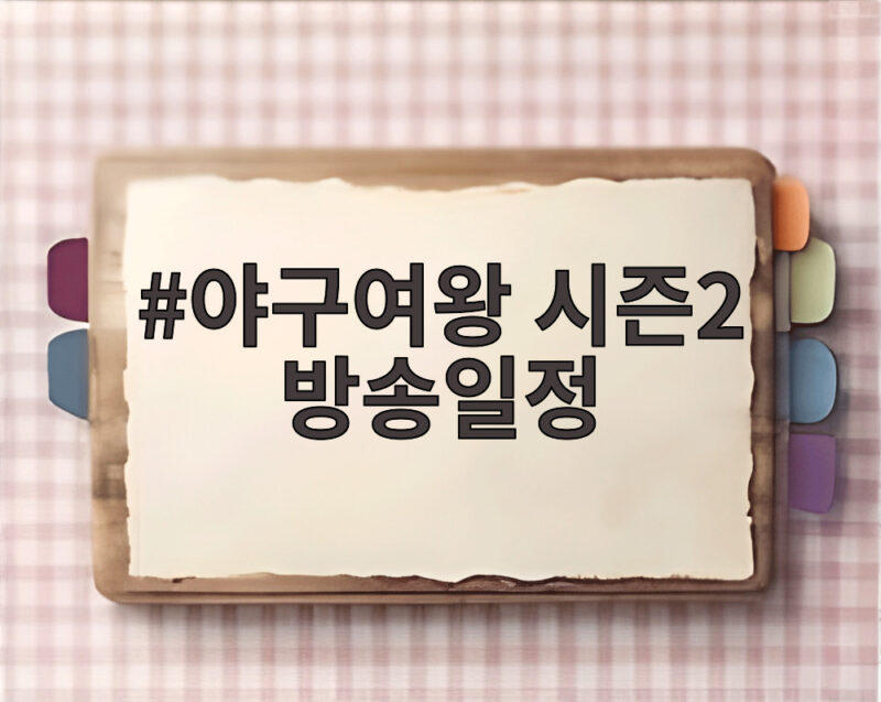 야구여왕 시즌2 방송일정