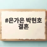 은가은 박현호 결혼