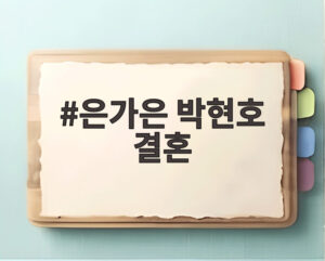 은가은 박현호 결혼
